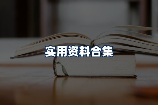 实用PDF资料展示