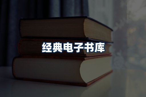 经典电子书系列